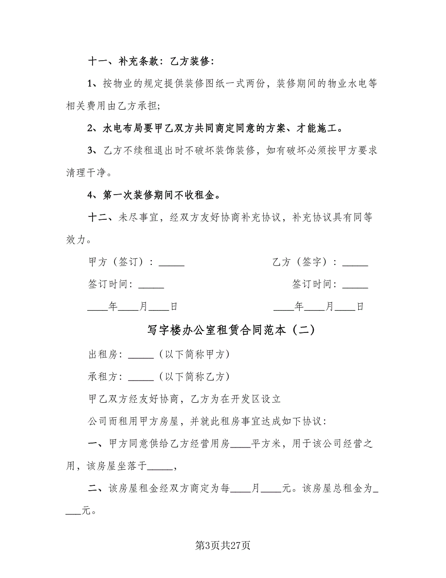 写字楼办公室租赁合同范本（八篇）.doc_第3页