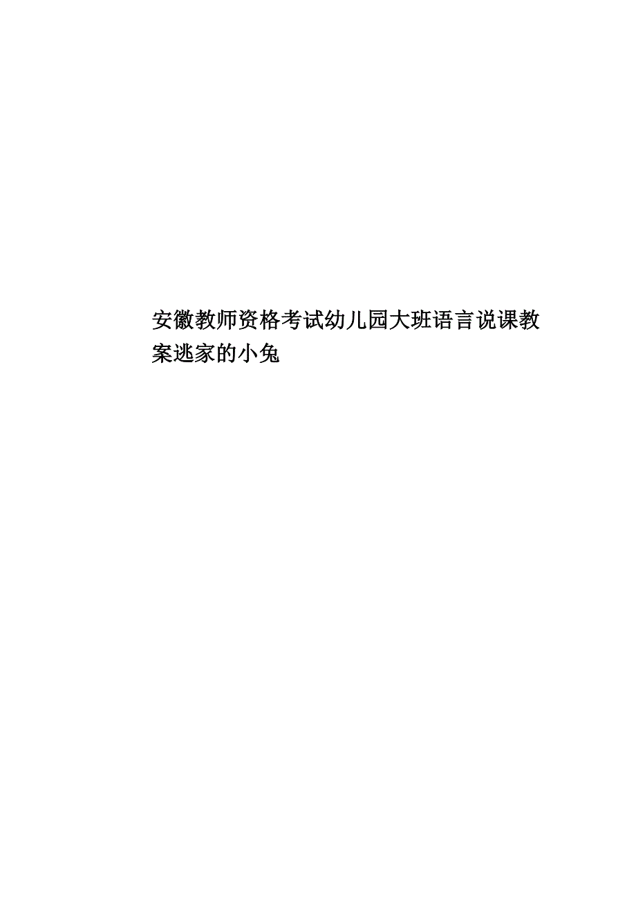 安徽教师资格考试幼儿园大班语言说课教案逃家的小兔_第1页