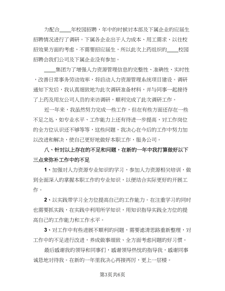 人事2023年终个人工作总结范文（二篇）_第3页