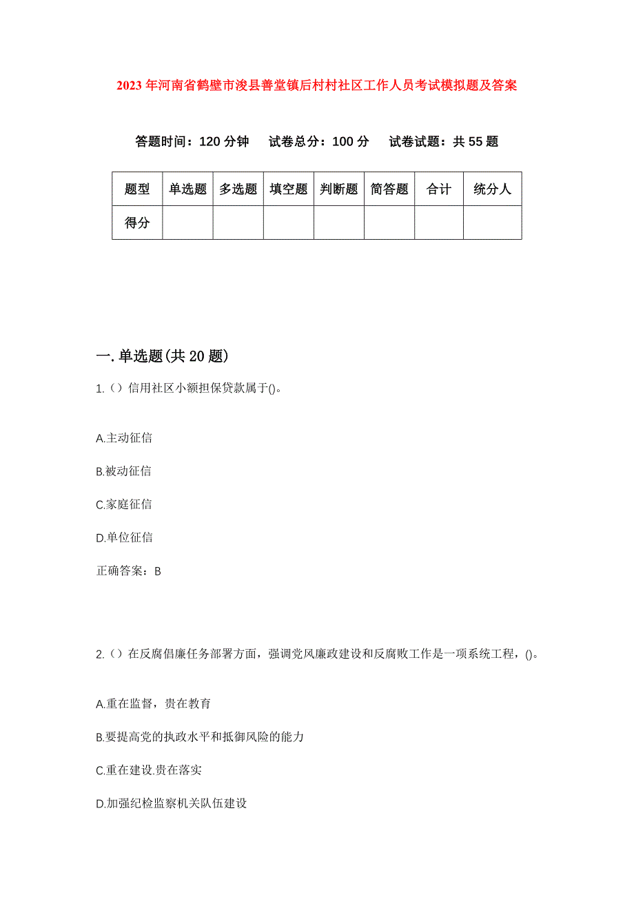 2023年河南省鹤壁市浚县善堂镇后村村社区工作人员考试模拟题及答案_第1页