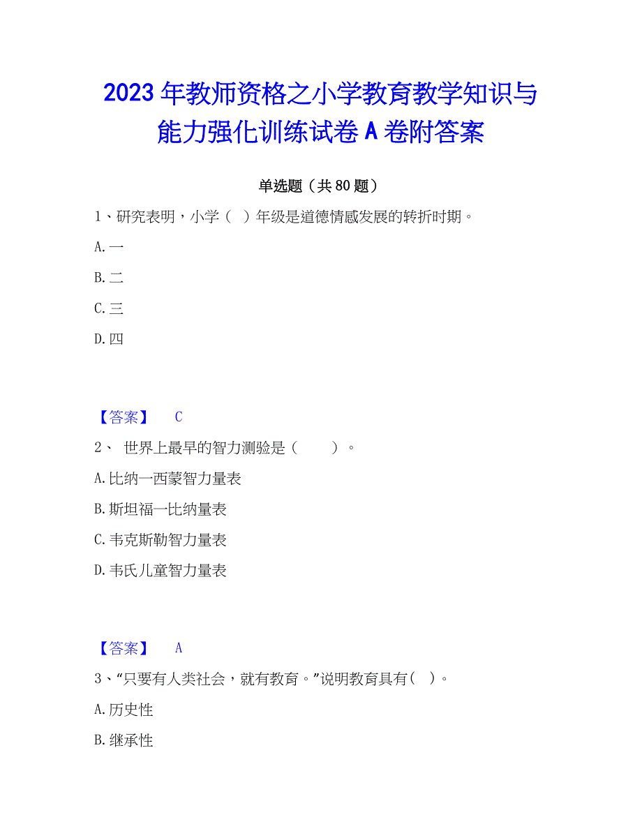 2023年教师资格之小学教育教学知识与能力强化训练试卷A卷附答案_第1页