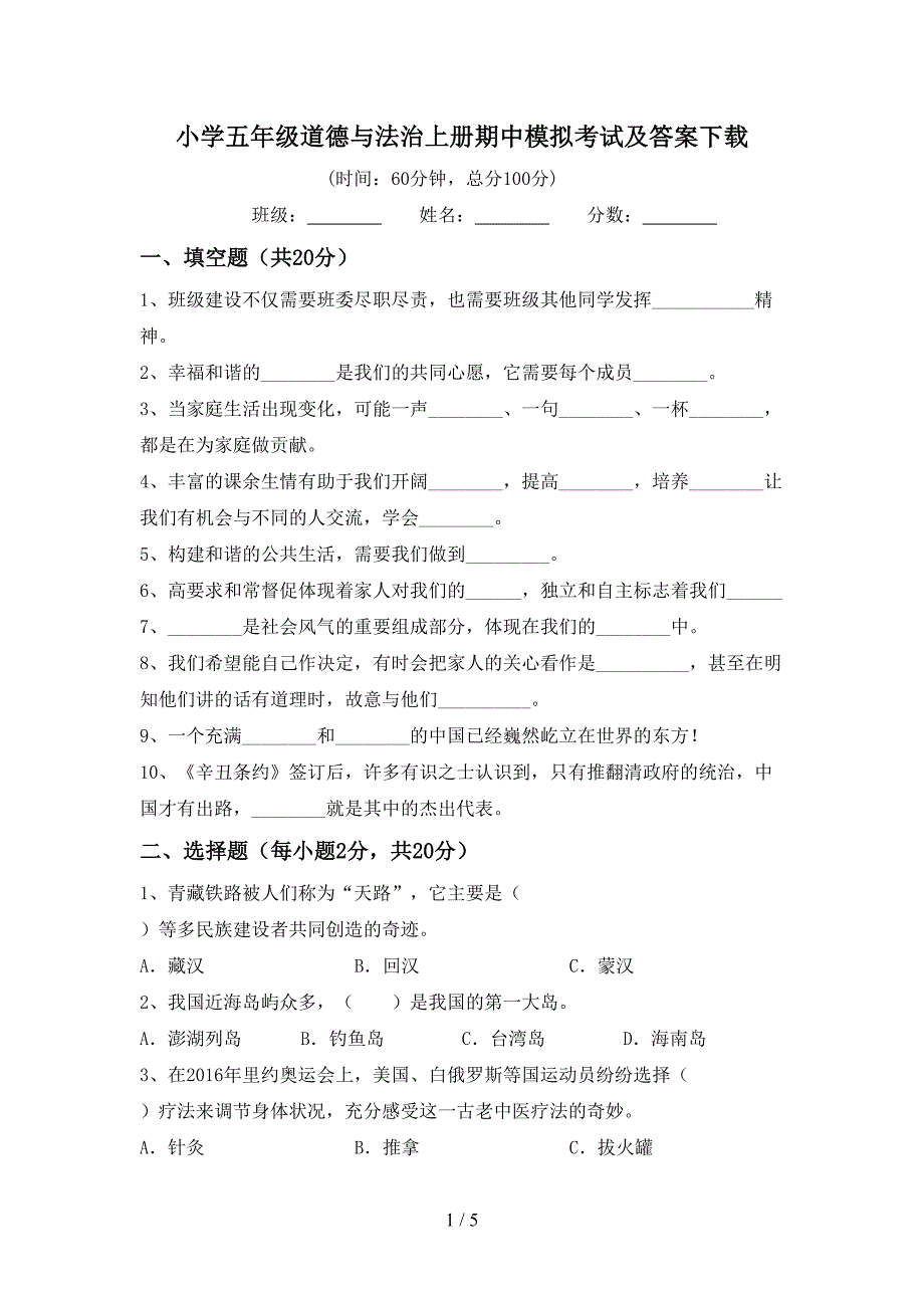 小学五年级道德与法治上册期中模拟考试及答案下载.doc_第1页