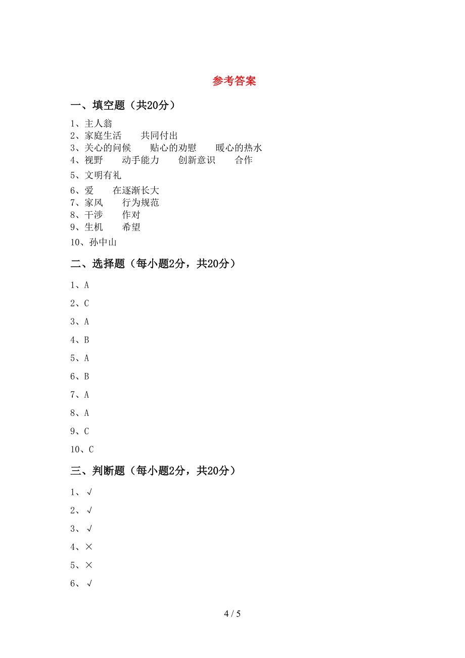 小学五年级道德与法治上册期中模拟考试及答案下载.doc_第4页