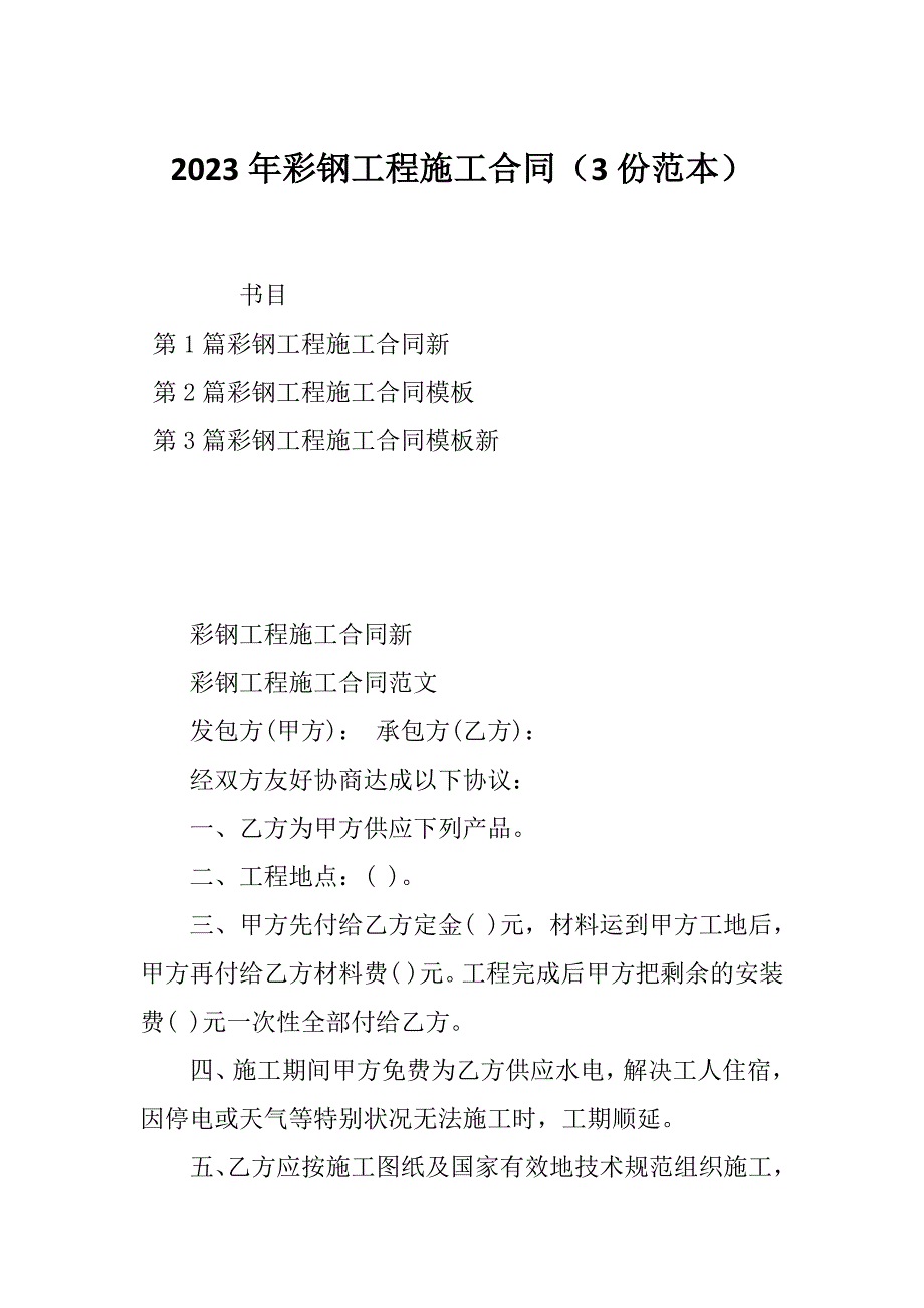 2023年彩钢工程施工合同（3份范本）_第1页