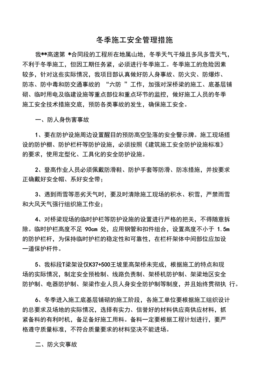 冬季施工安全管理措施_第1页