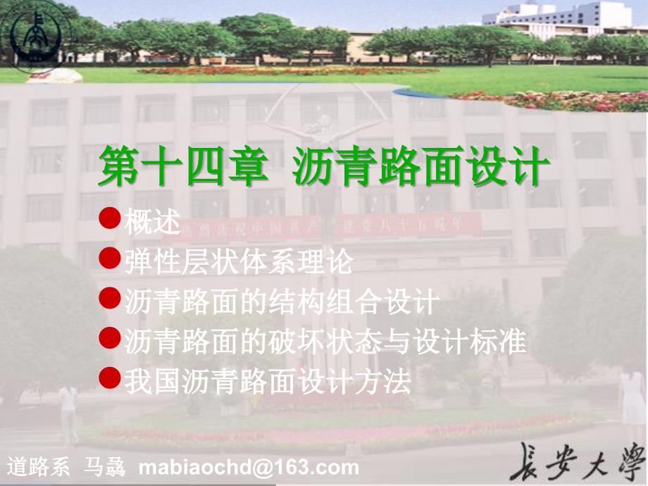 14第十四章沥青路面设计_第1页