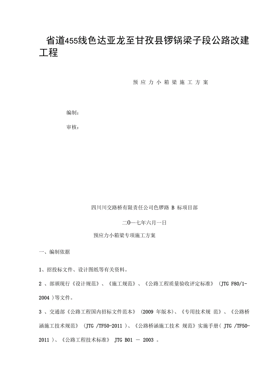 预应力小箱梁专项施工方案_第1页