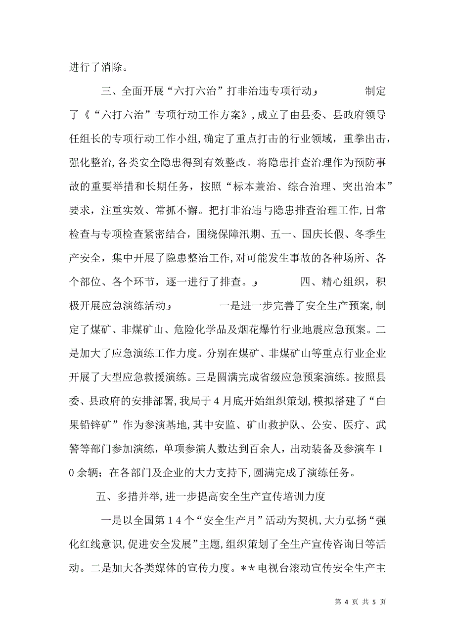 安全生产工作事业单位年度总结_第4页