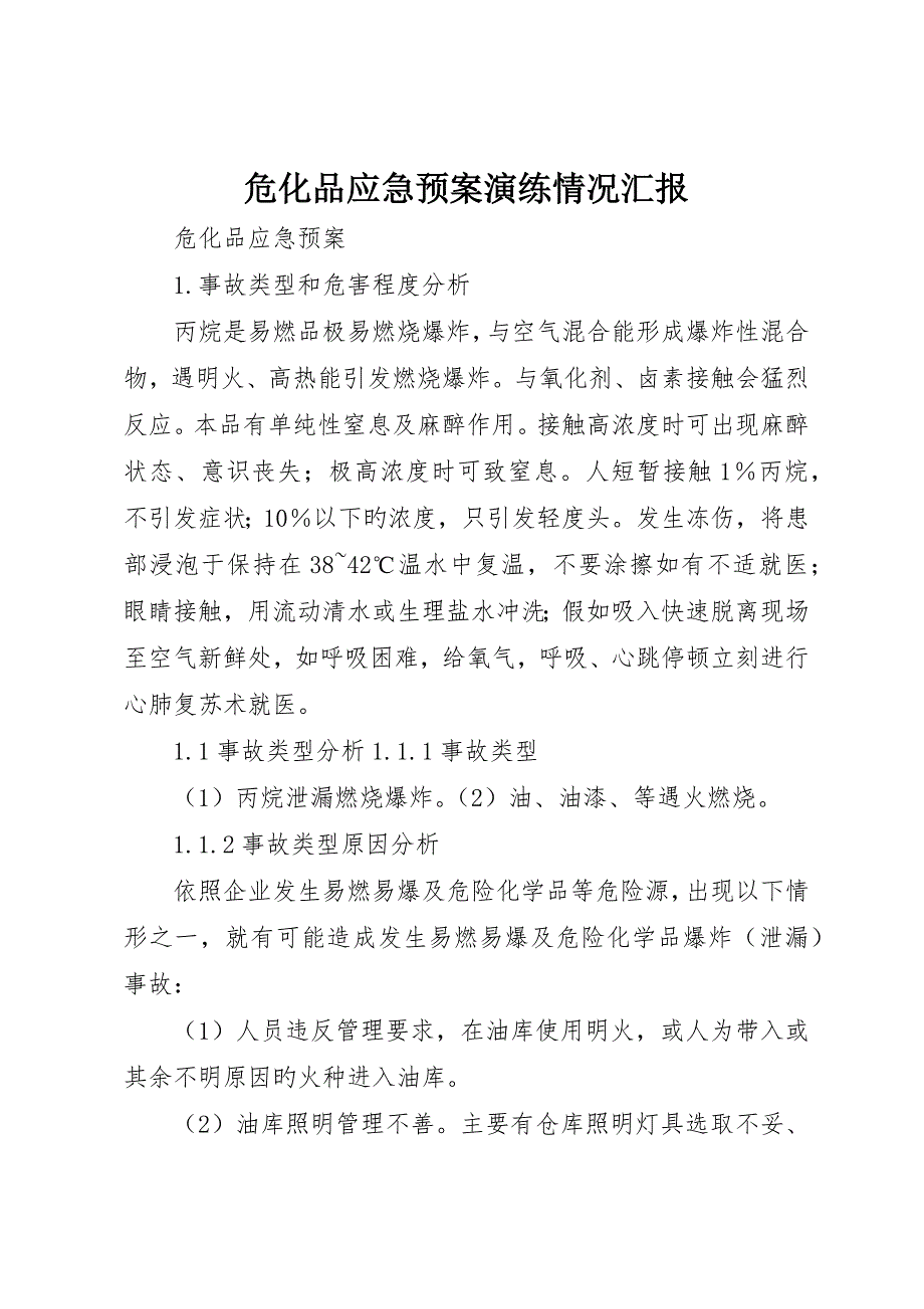 危化品应急预案演练情况报告_第1页