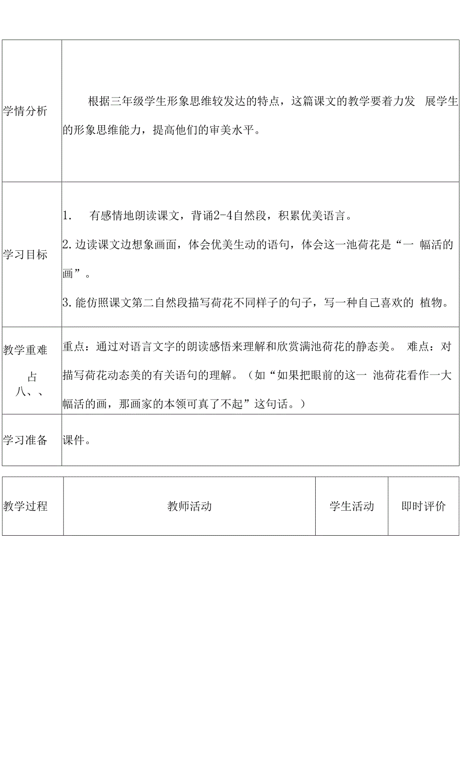 人教版部编版小学语文三年下册-《荷花》教案2课时.docx_第2页