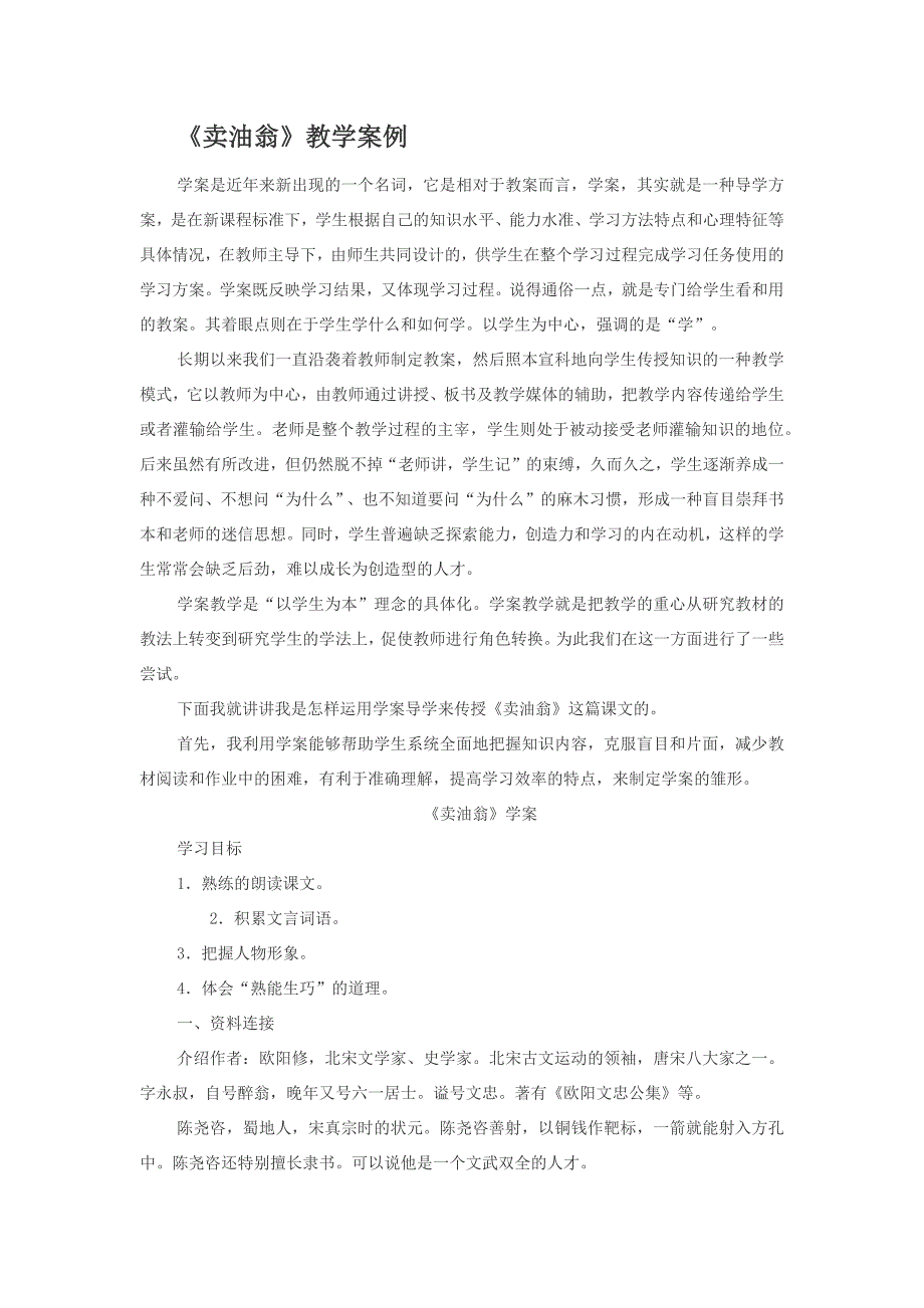 《卖油翁》教学案例WordDocument.doc_第1页