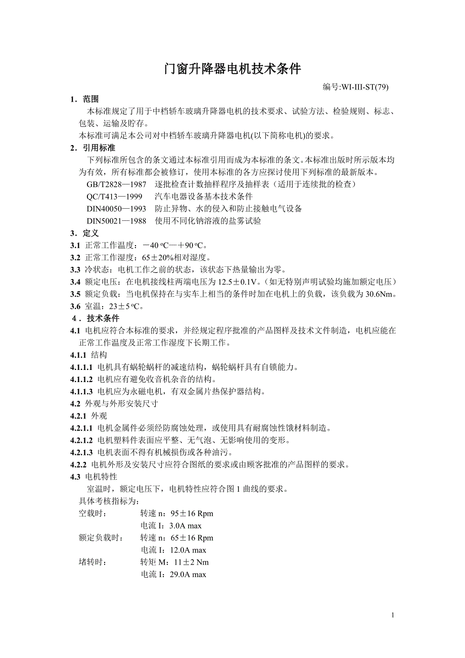 43系列门窗升降器电机技术条件.doc_第1页