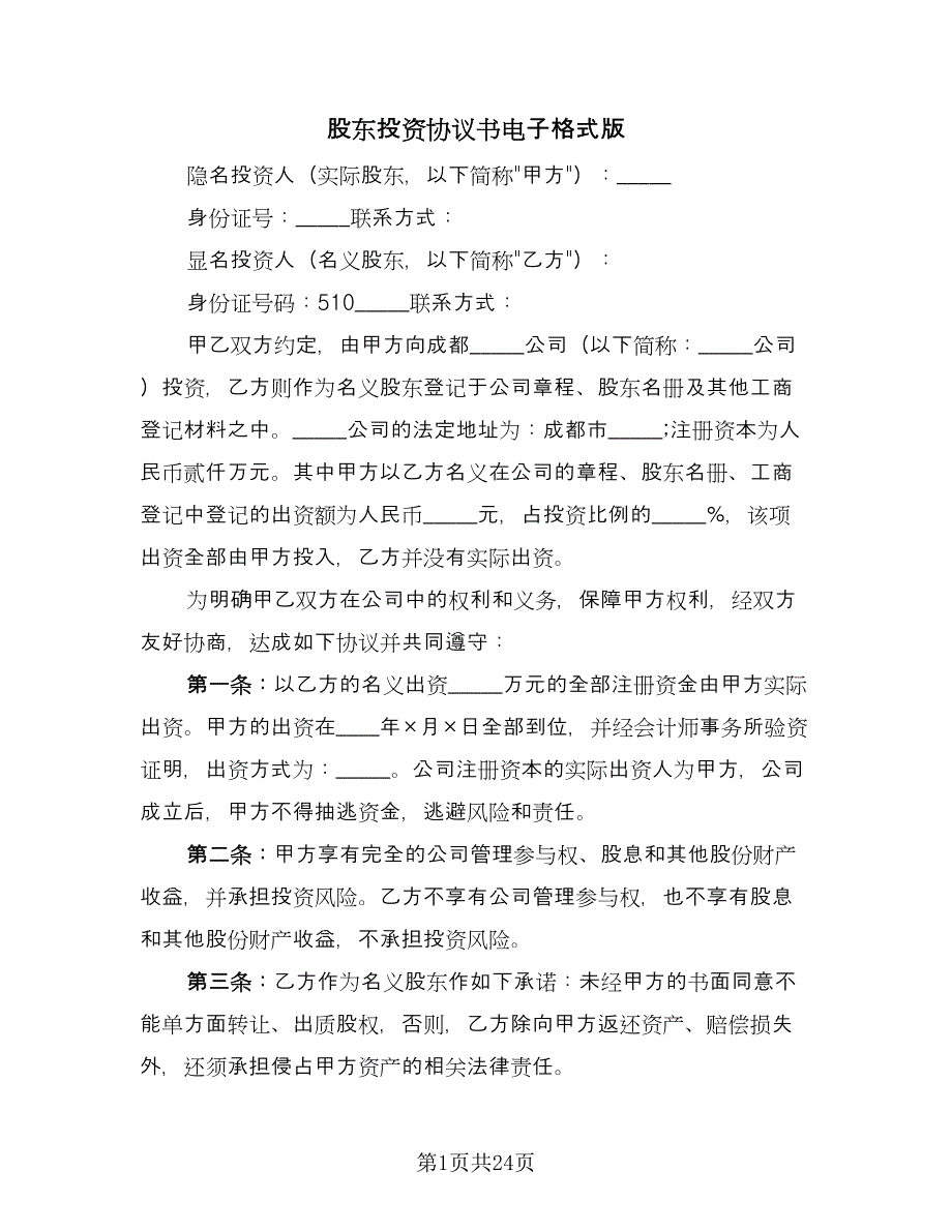 股东投资协议书电子格式版（十篇）.doc_第1页