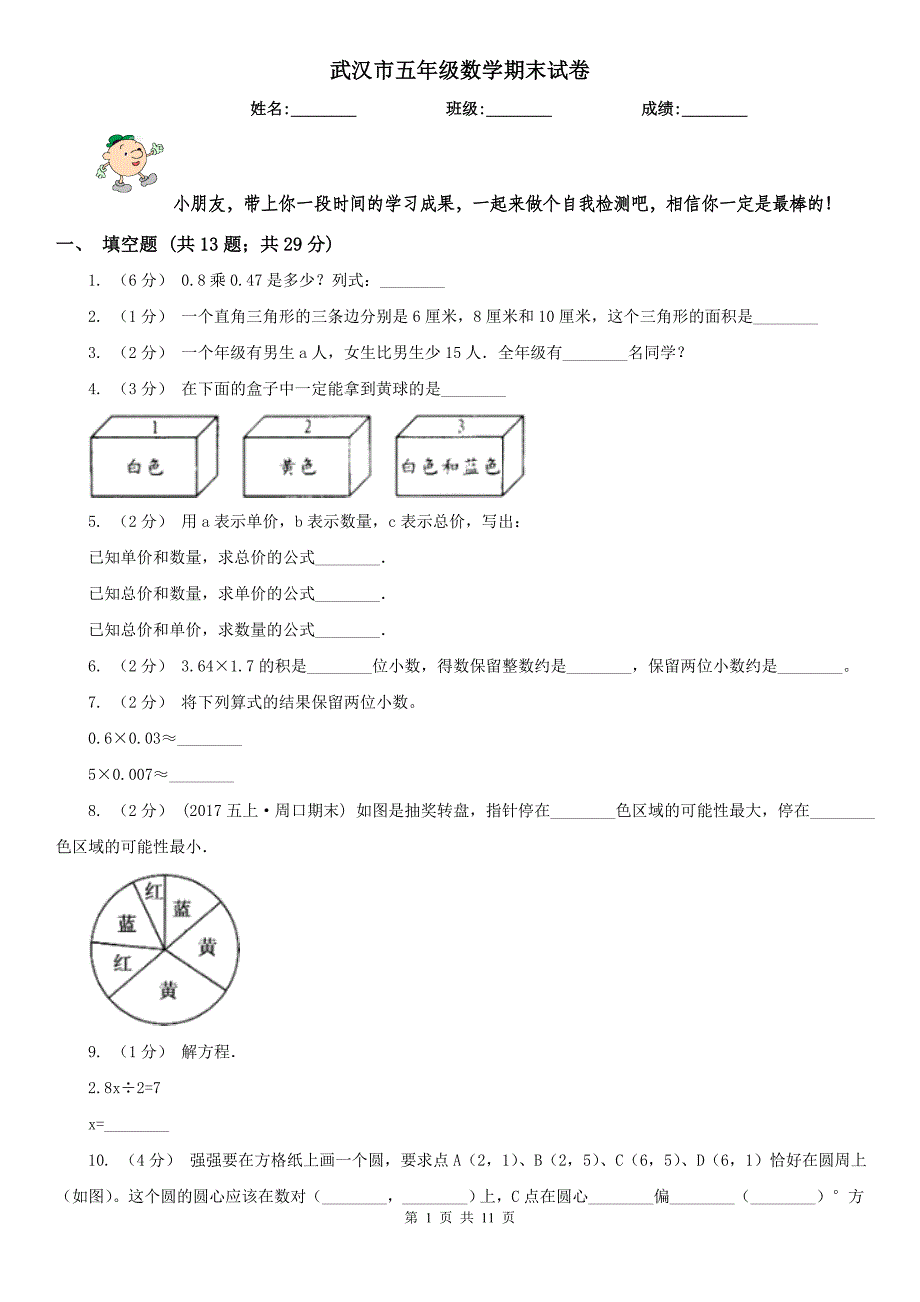 武汉市五年级数学期末试卷_第1页