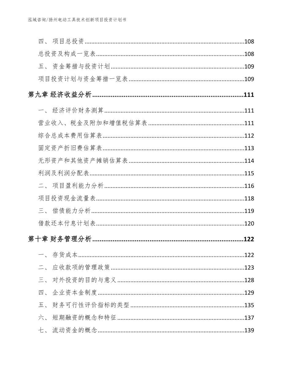 扬州电动工具技术创新项目投资计划书_模板范文_第5页
