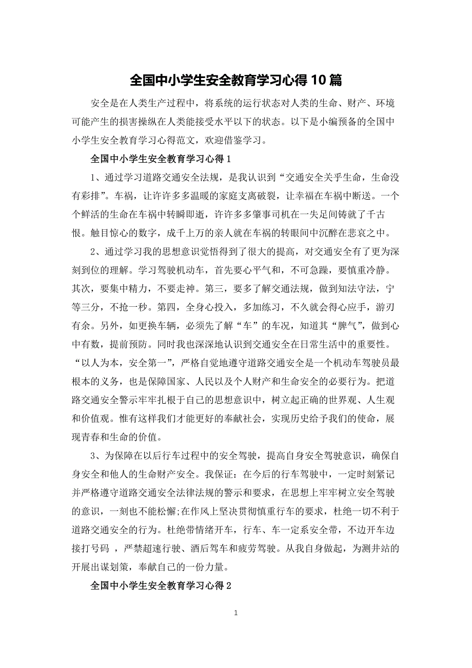 全国中小学生安全教育学习心得10篇_第1页