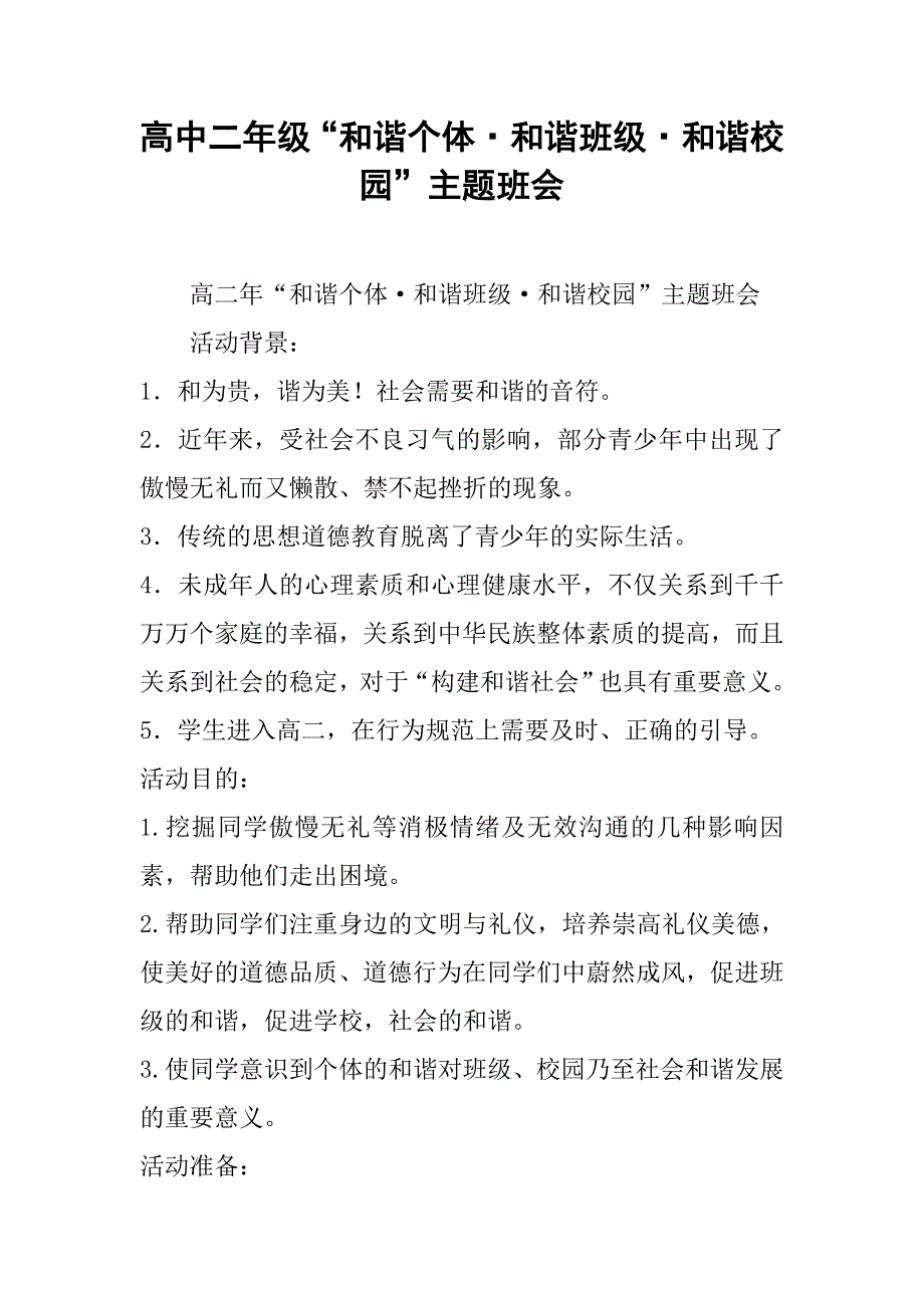 2019高中二年级“和谐个体&#183;和谐班级&#183;和谐校园”主题班会.docx_第1页