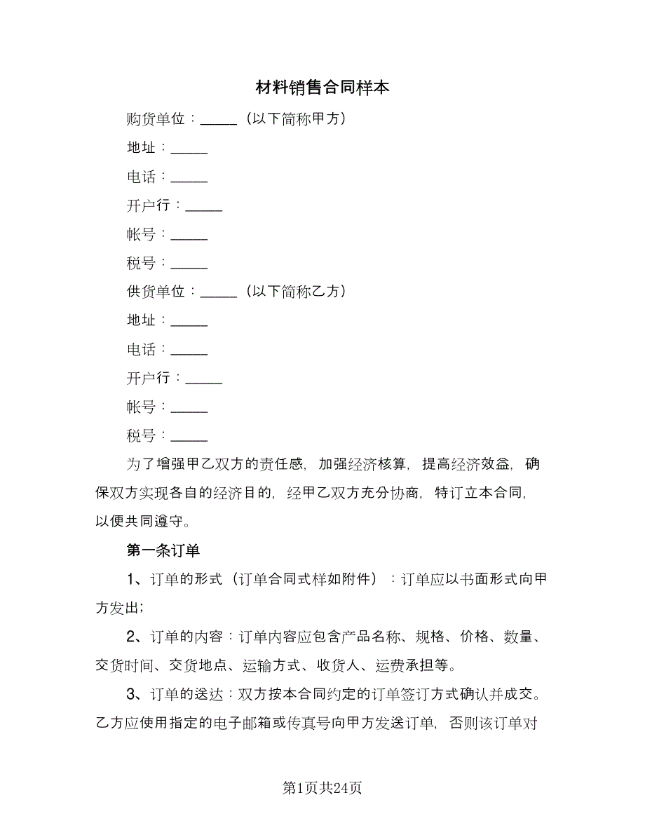 材料销售合同样本（5篇）.doc_第1页