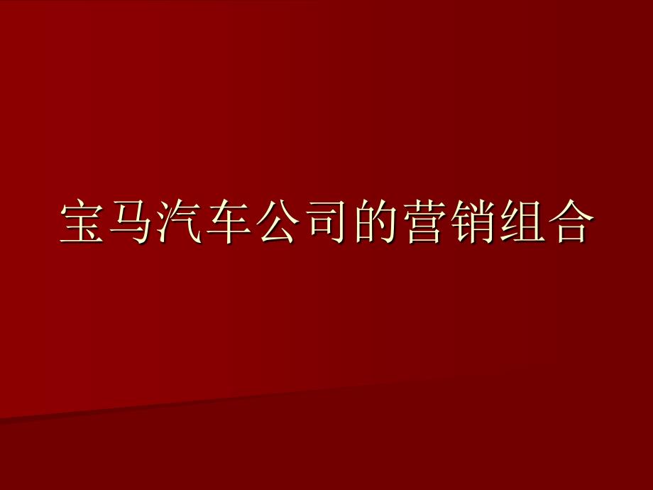 某汽车公司的营销组合课件_第1页