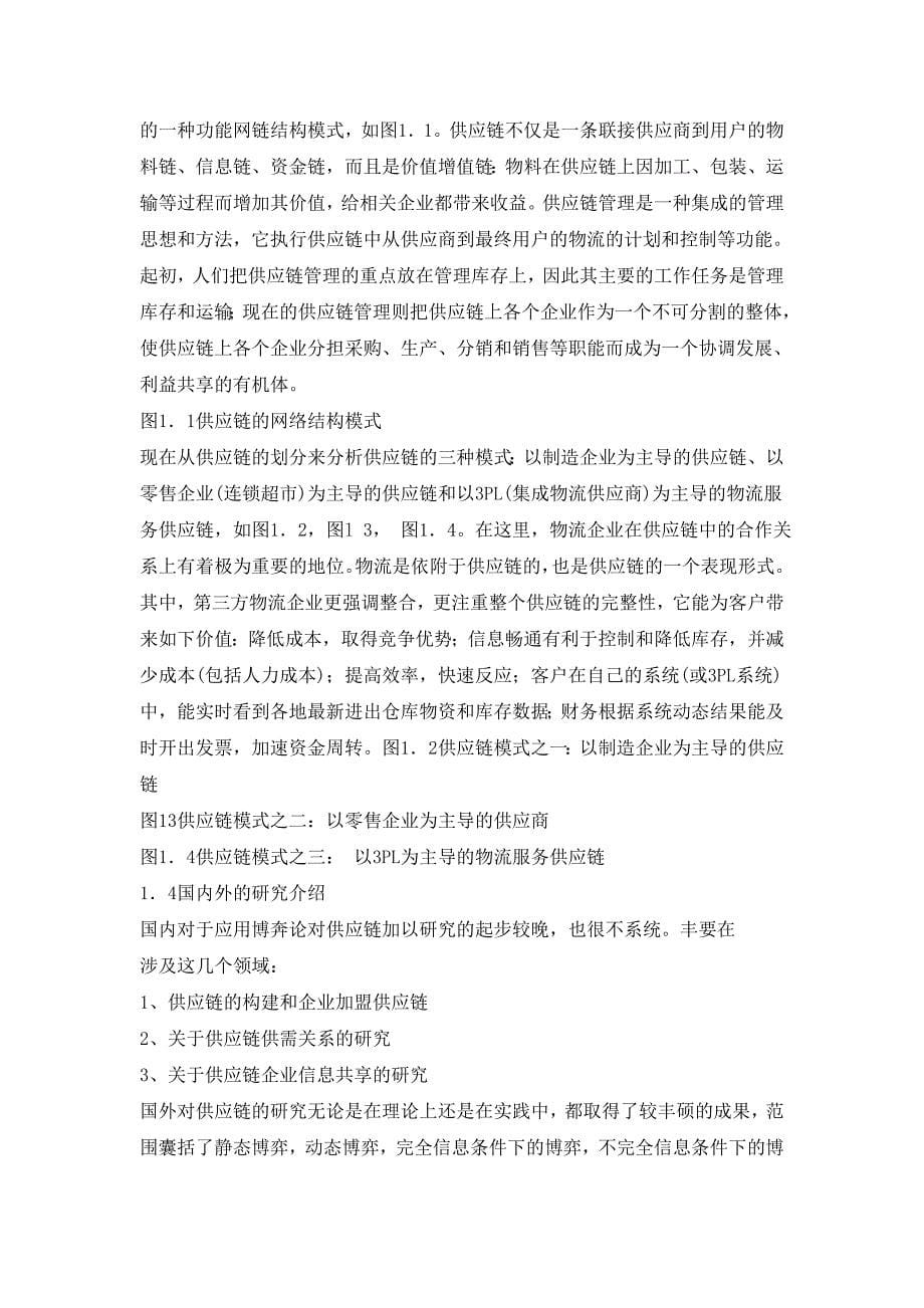 博弈观下的供应链企业决策分析_第5页