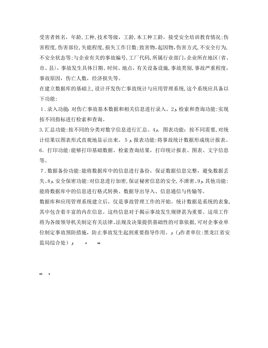 安全管理之加强伤亡事故统计和数据库建设_第3页