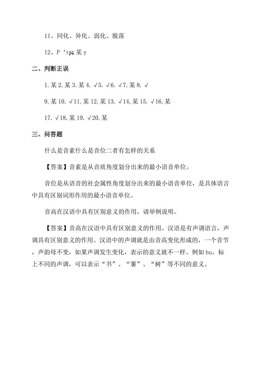 现代汉语词典第7版在线[2022年考研专业课《现代汉语》测验试题及答案].docx_第5页