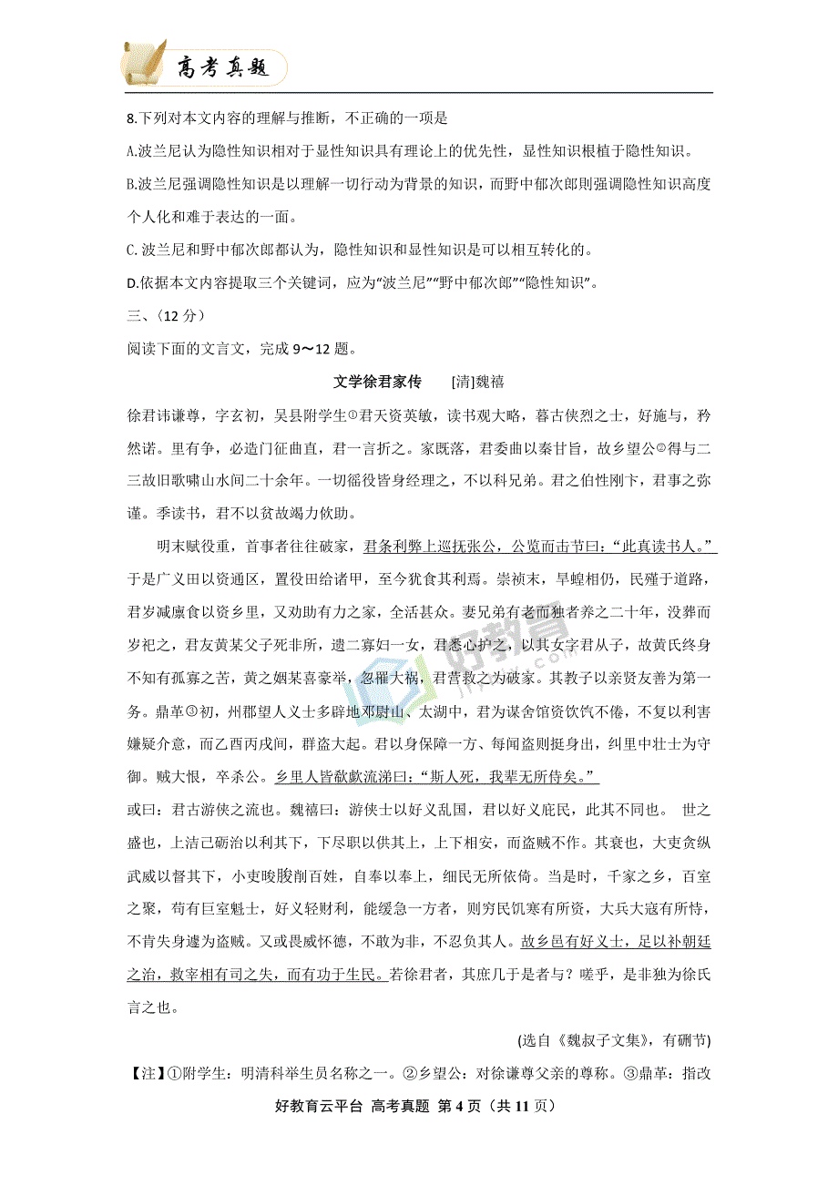 2014年普通高等学校招生全国统一考试（天津卷）语文 word版_第4页