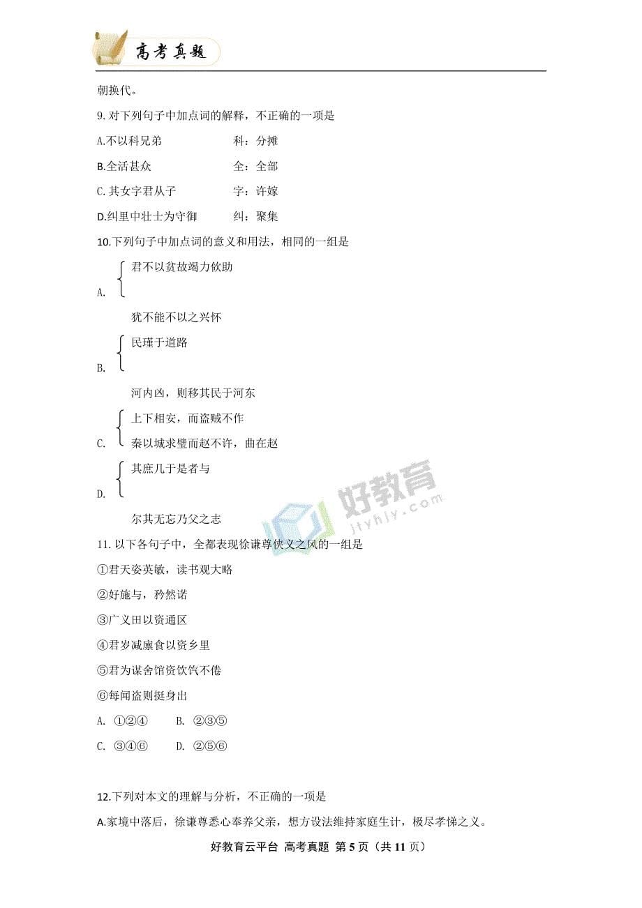 2014年普通高等学校招生全国统一考试（天津卷）语文 word版_第5页