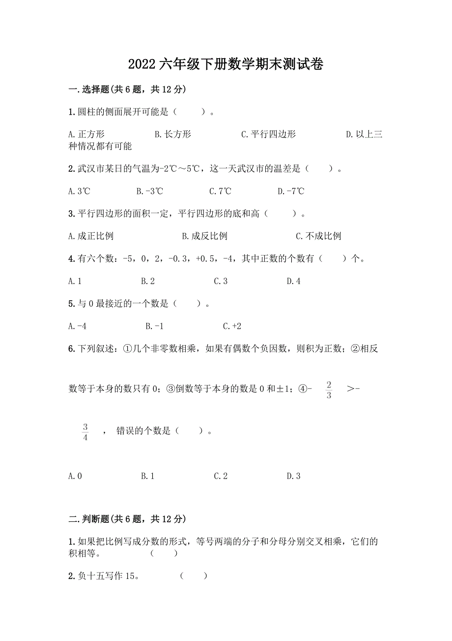 2022六年级下册数学期末测试卷学生专用.docx_第1页