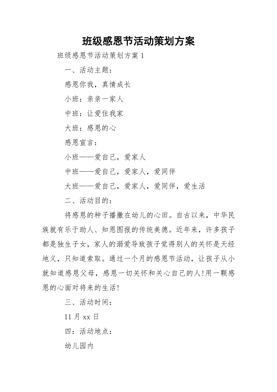 班级感恩节活动策划方案_第1页