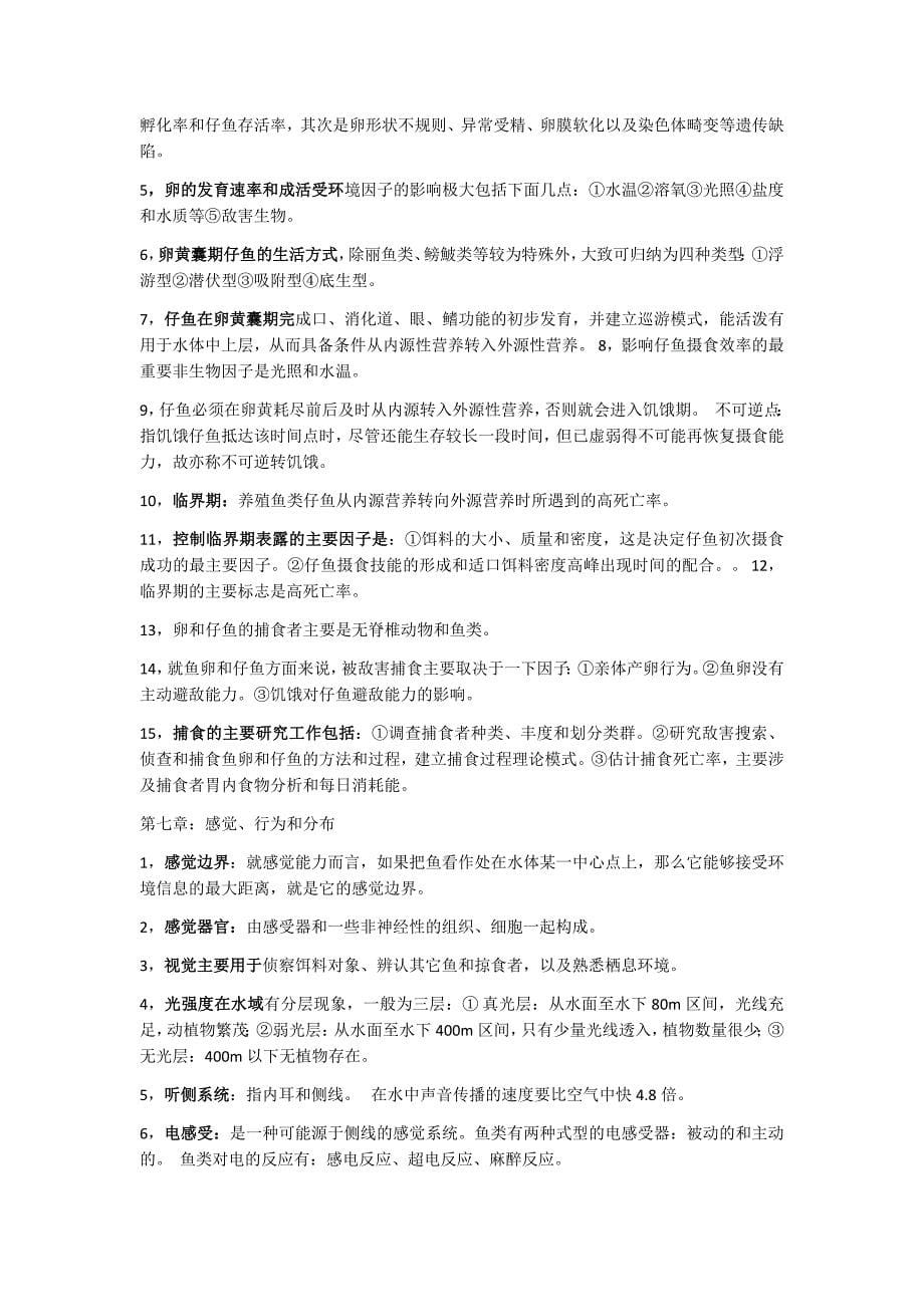 鱼类生态学复习资料_第5页