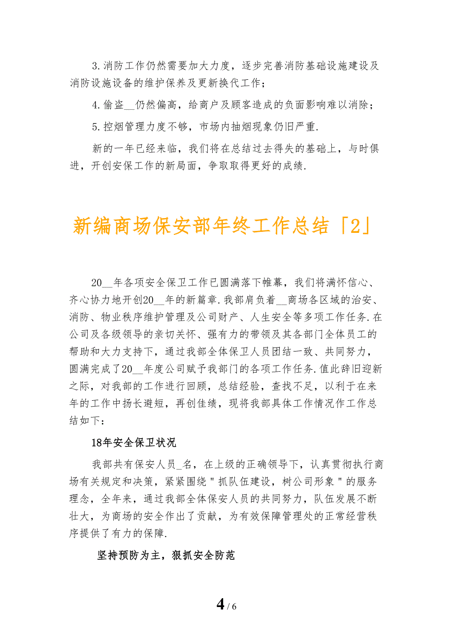 新编商场保安部年终工作总结_第4页