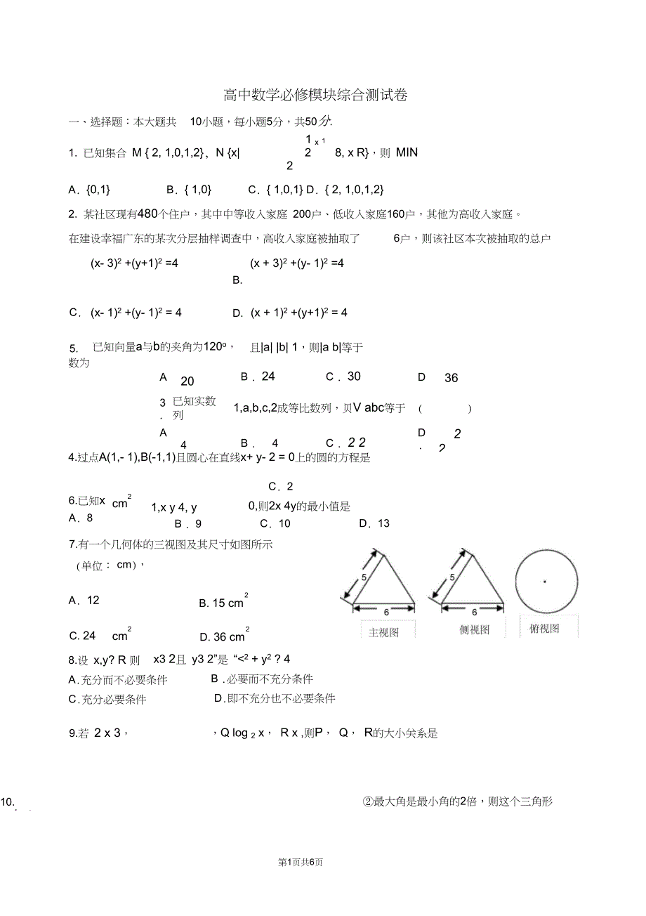 (完整word版)高中数学必修一至五模块综合测试(word文档良心出品)_第1页