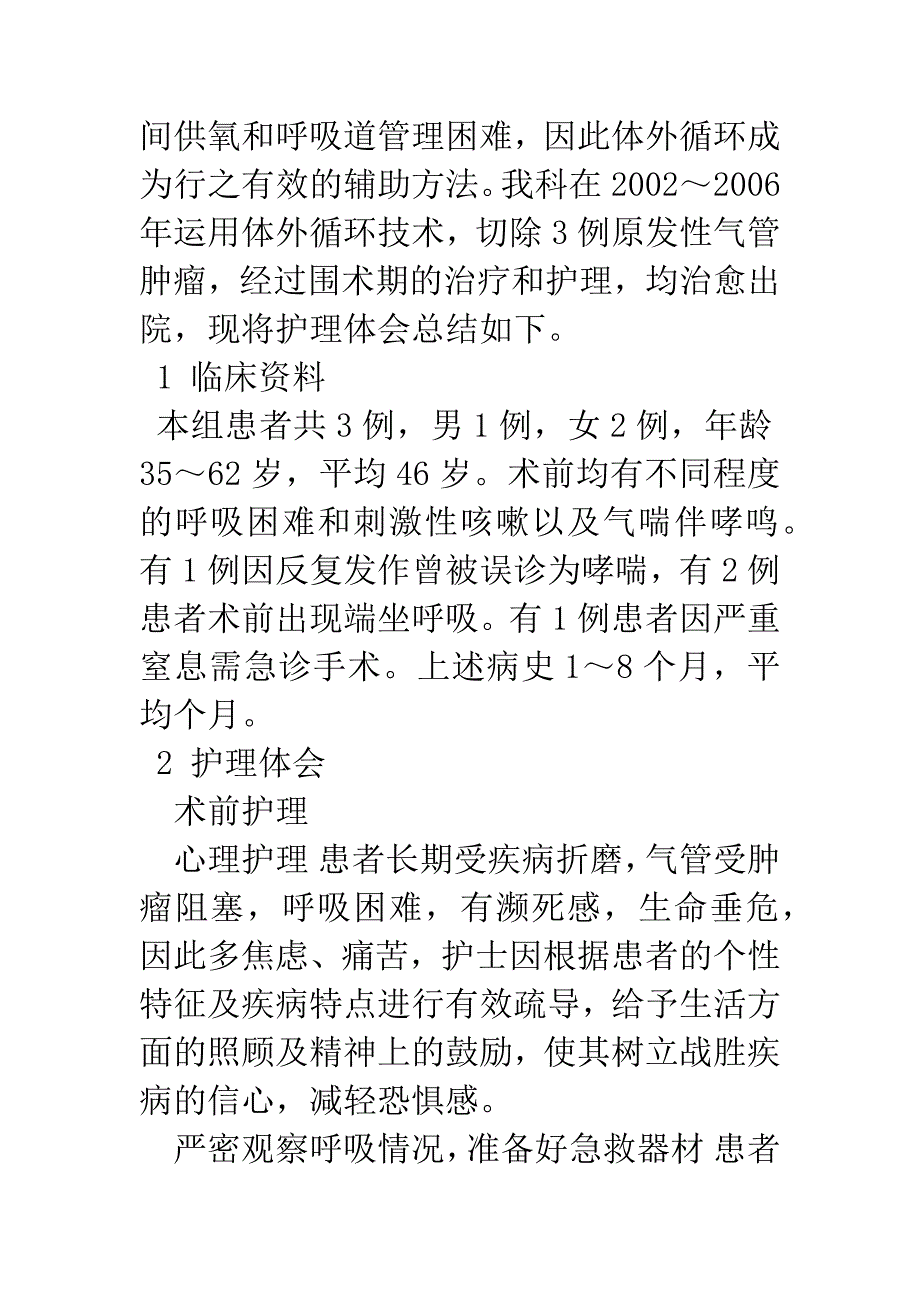 3例体外循环辅助下原发性气管肿瘤切除围术期护理.docx_第2页