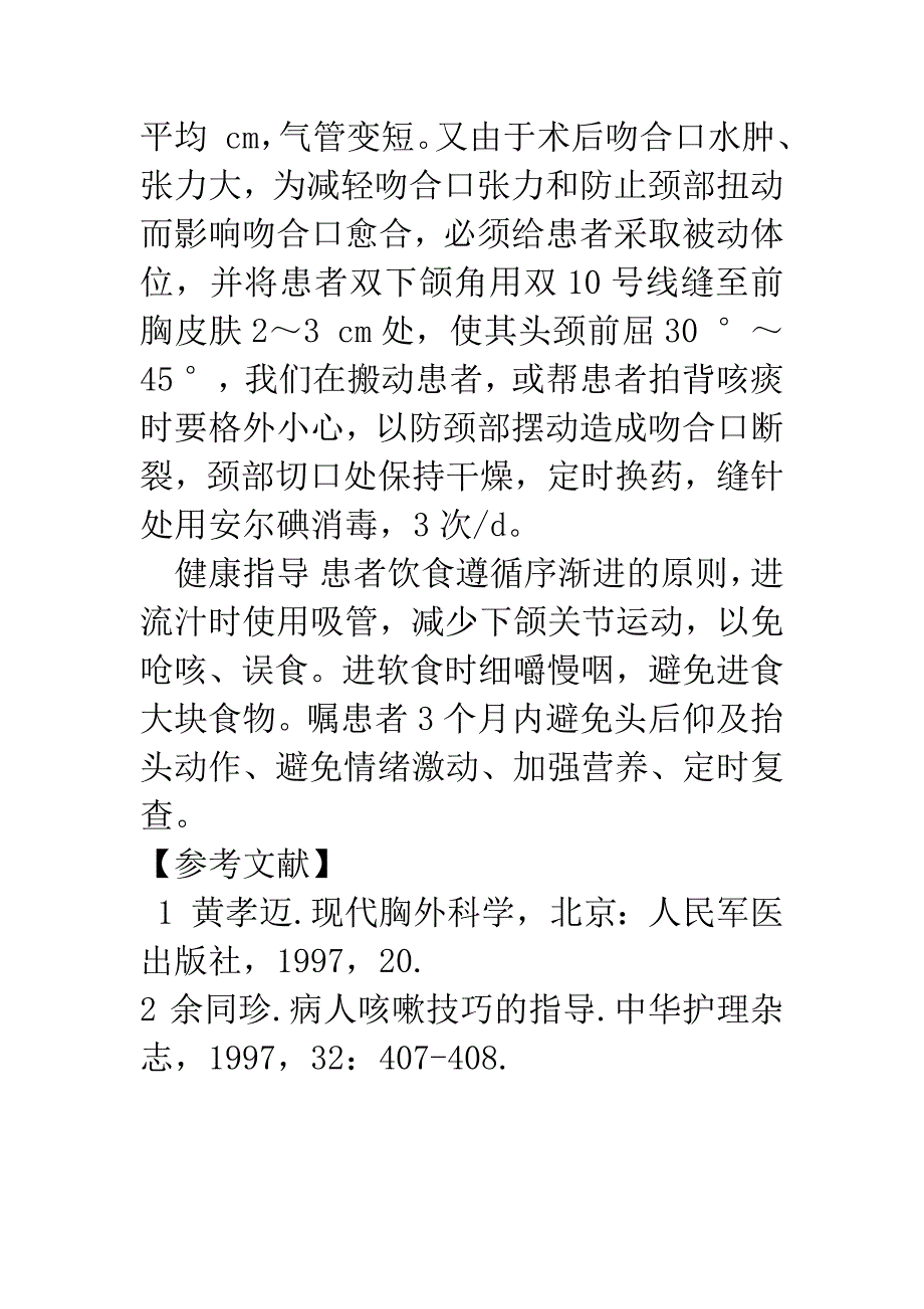 3例体外循环辅助下原发性气管肿瘤切除围术期护理.docx_第5页