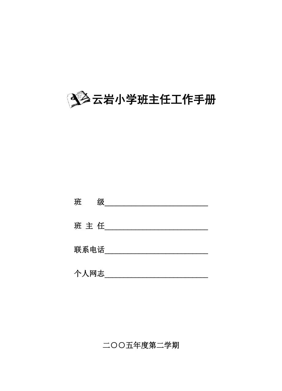 云岩小学班主任工作手册_第1页