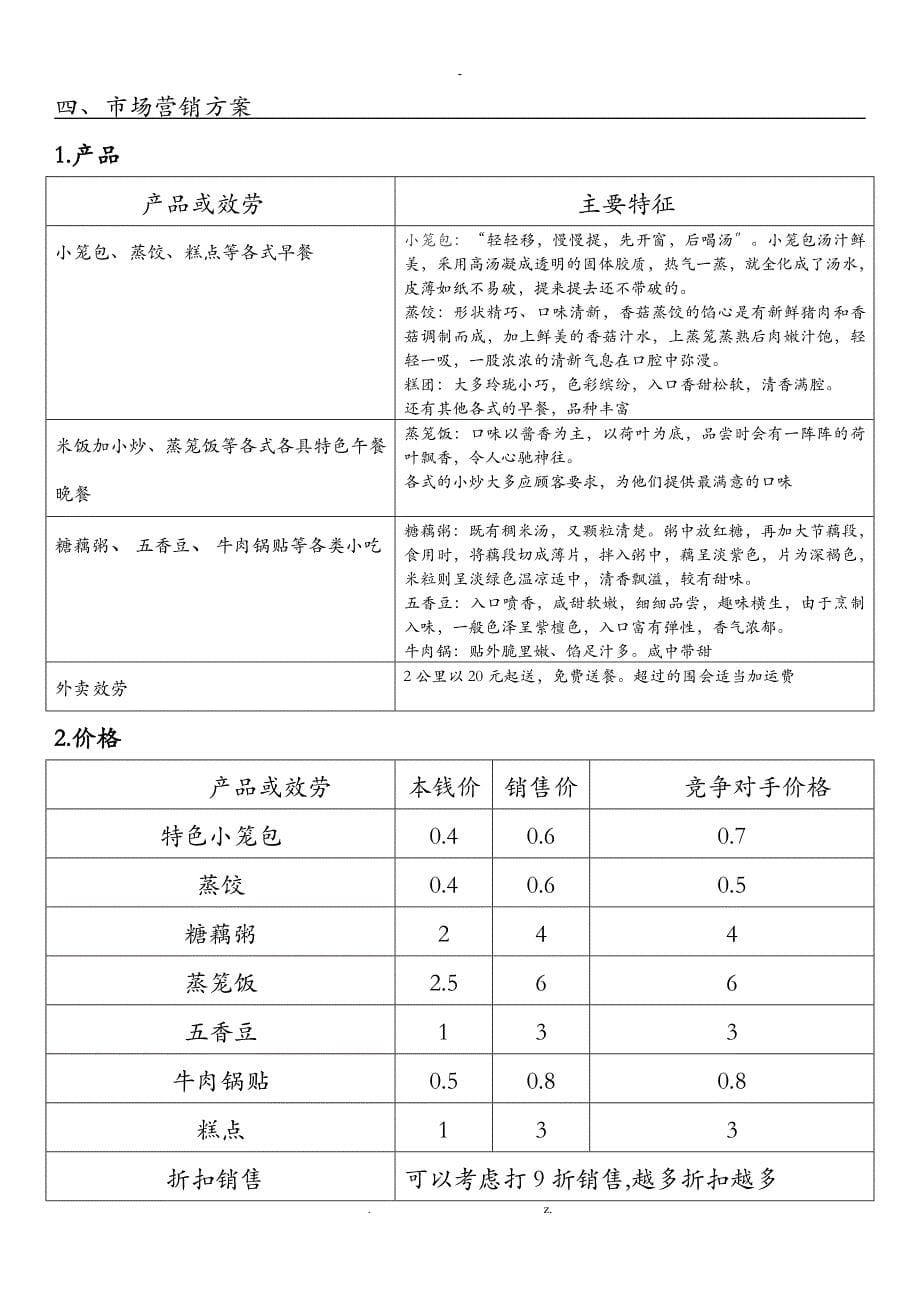 大学生创业项目实施计划书范例_第5页