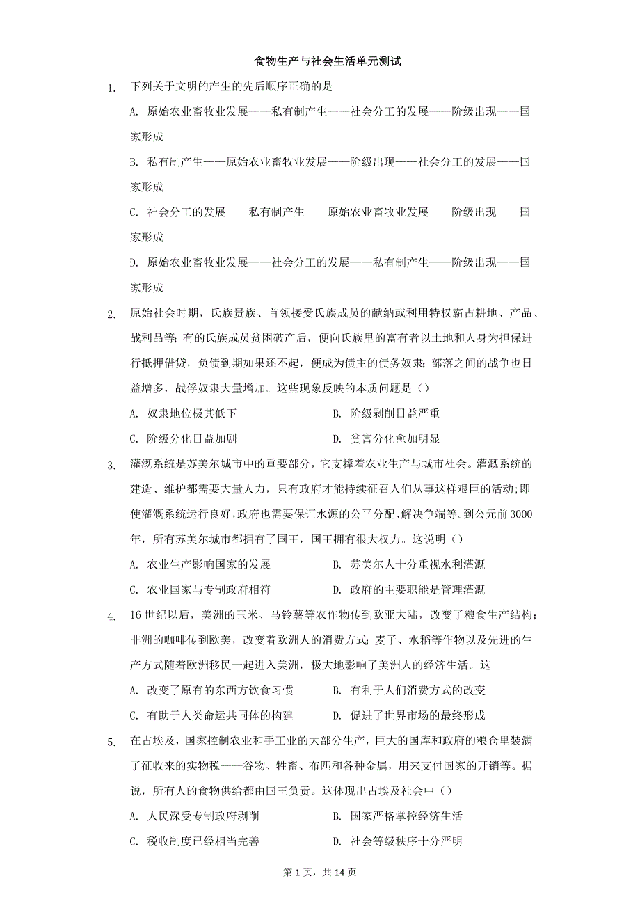 第一单元 食物生产与社会生活 单元测试-- 统编版（2019）高中历史选择性必修二经济与社会生活.docx_第1页