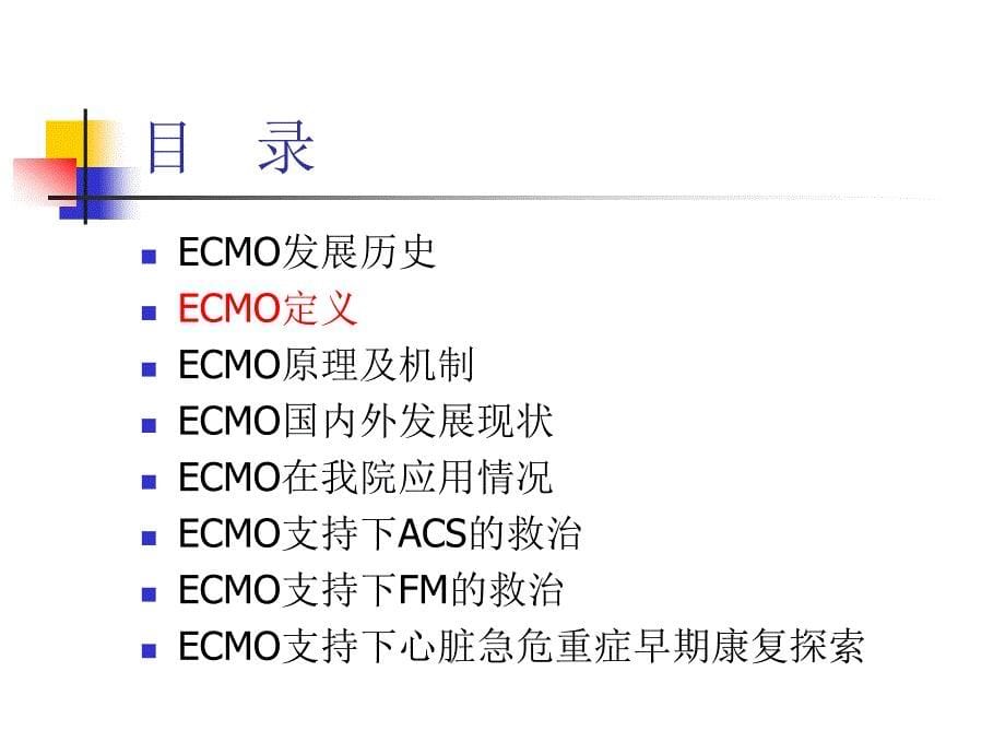 ecmo支持下心脏急危重症救治ppt课件_第5页