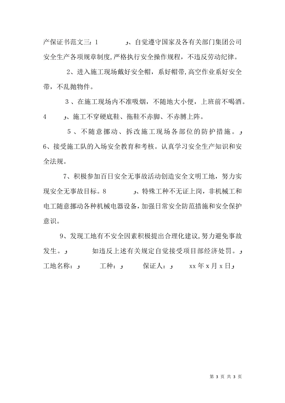 安全生产保证书范文3篇_第3页