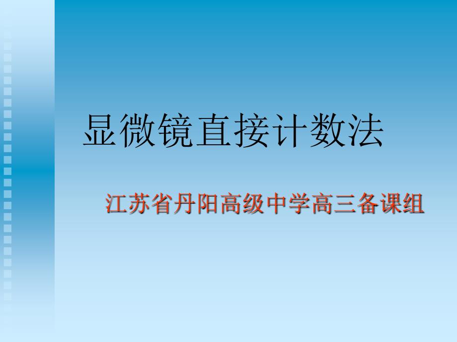 血球计数板的使用课件_第1页