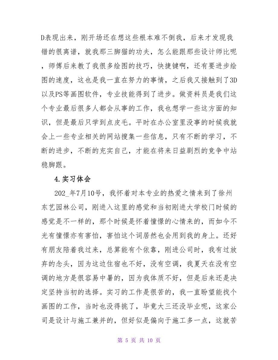 园林毕业实习报告前言.doc_第5页