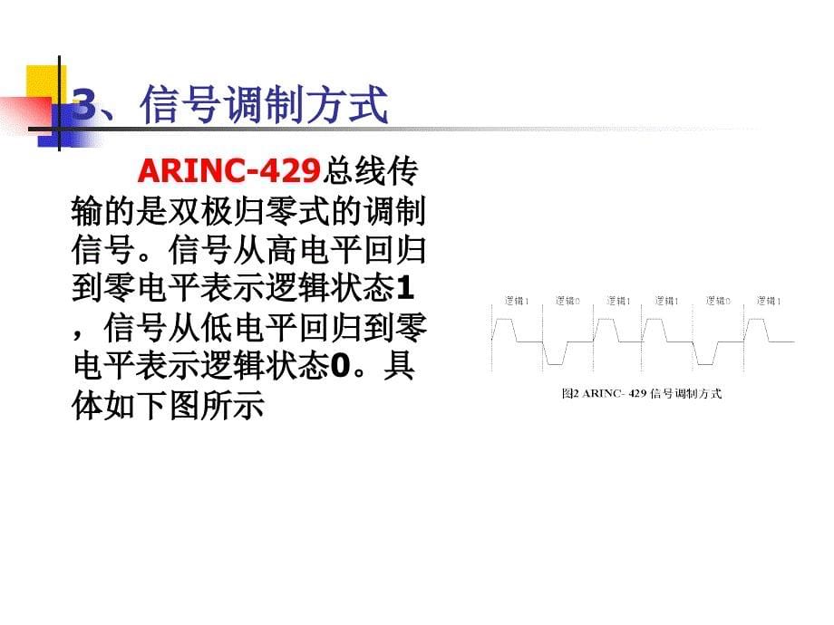 ARINC-429数据总线介绍解析_第5页