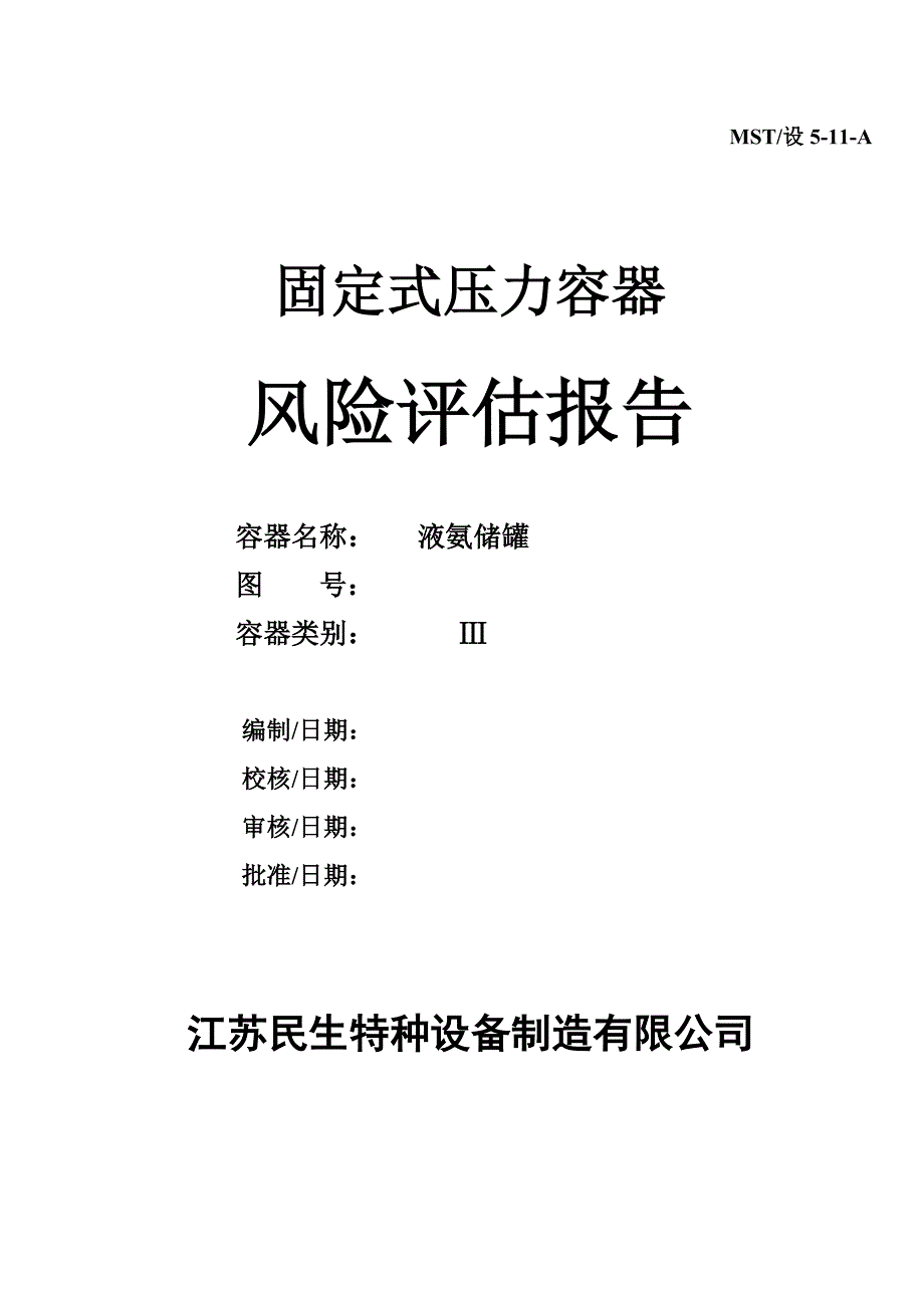 江苏民生特种设备制造有限公司_第1页