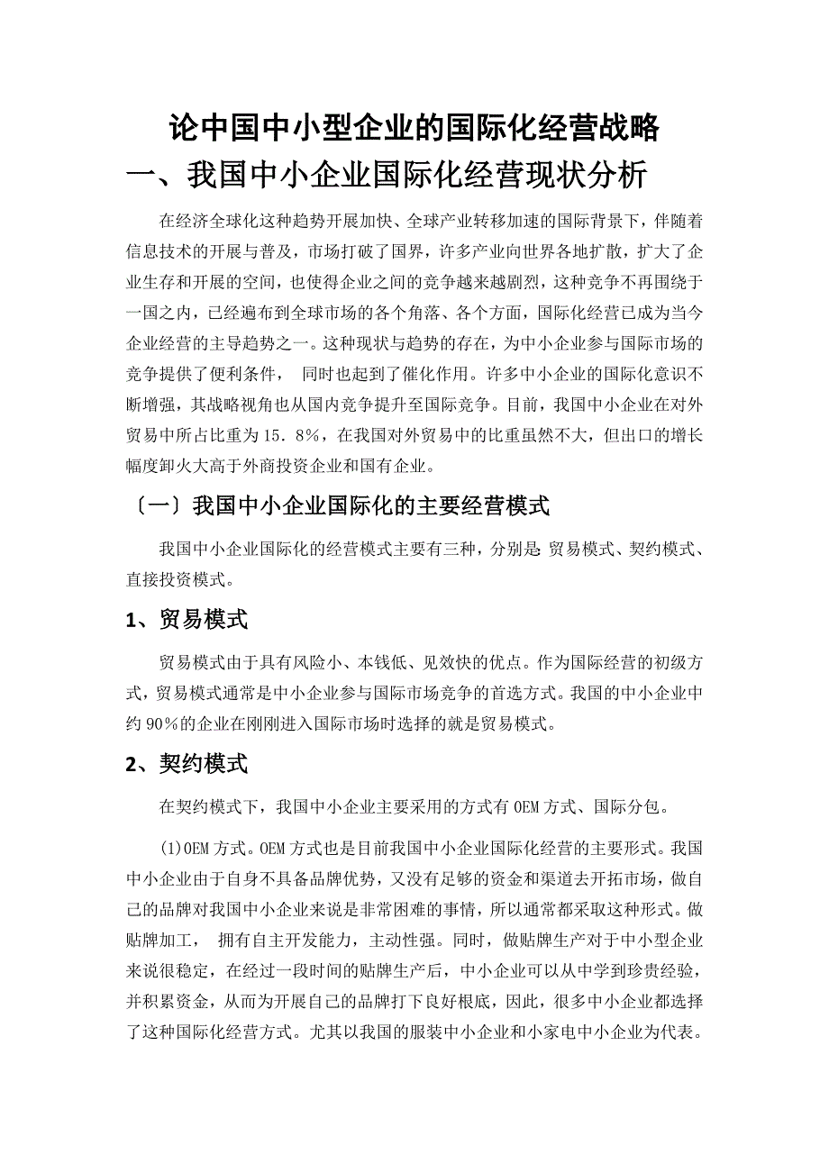 论中国中小型企业的国际化经营战略_第4页