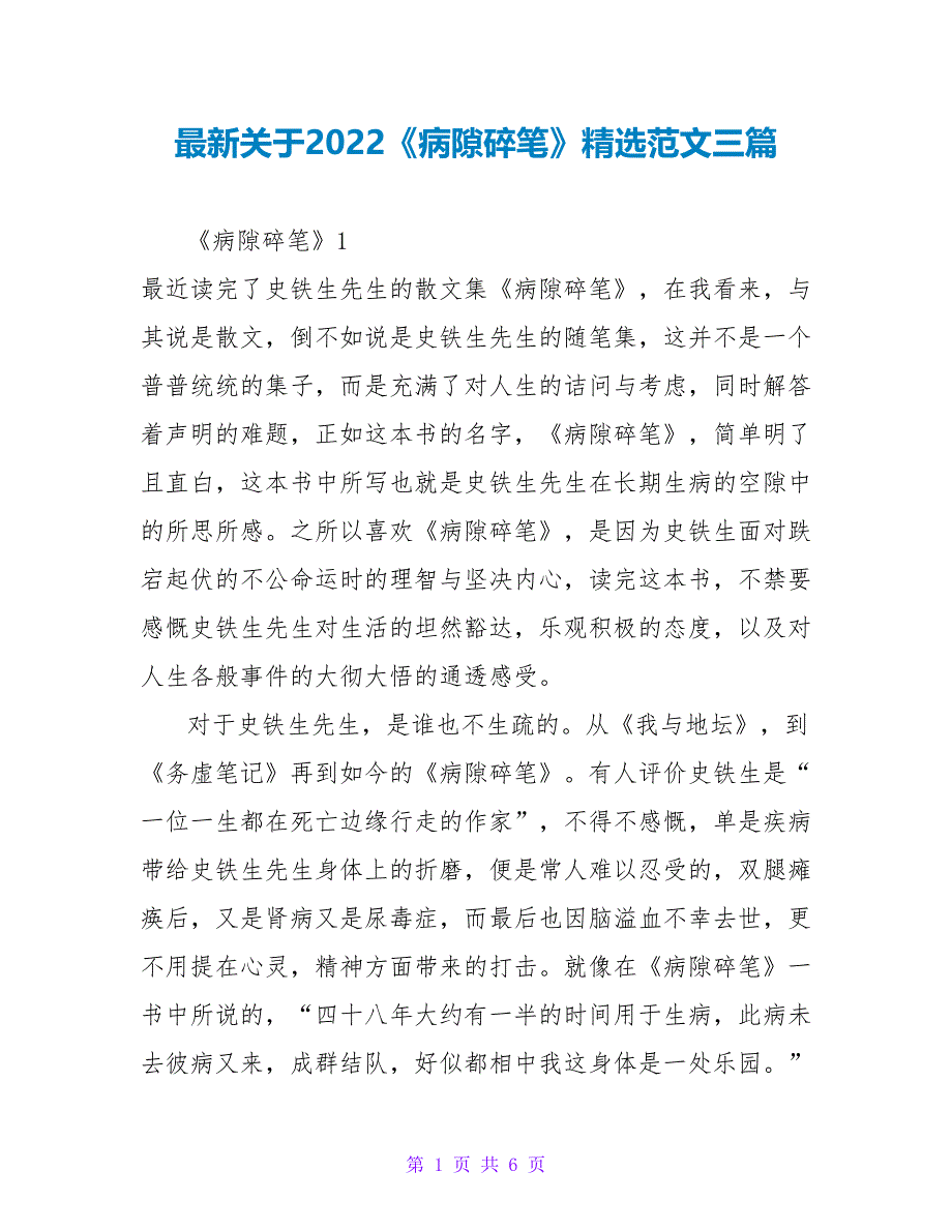 最新关于2022《病隙碎笔》读后感精选范文三篇_第1页