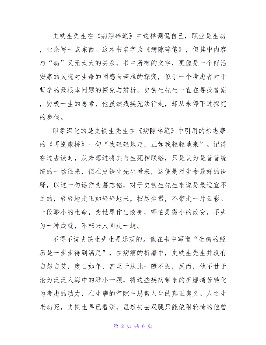 最新关于2022《病隙碎笔》读后感精选范文三篇_第2页