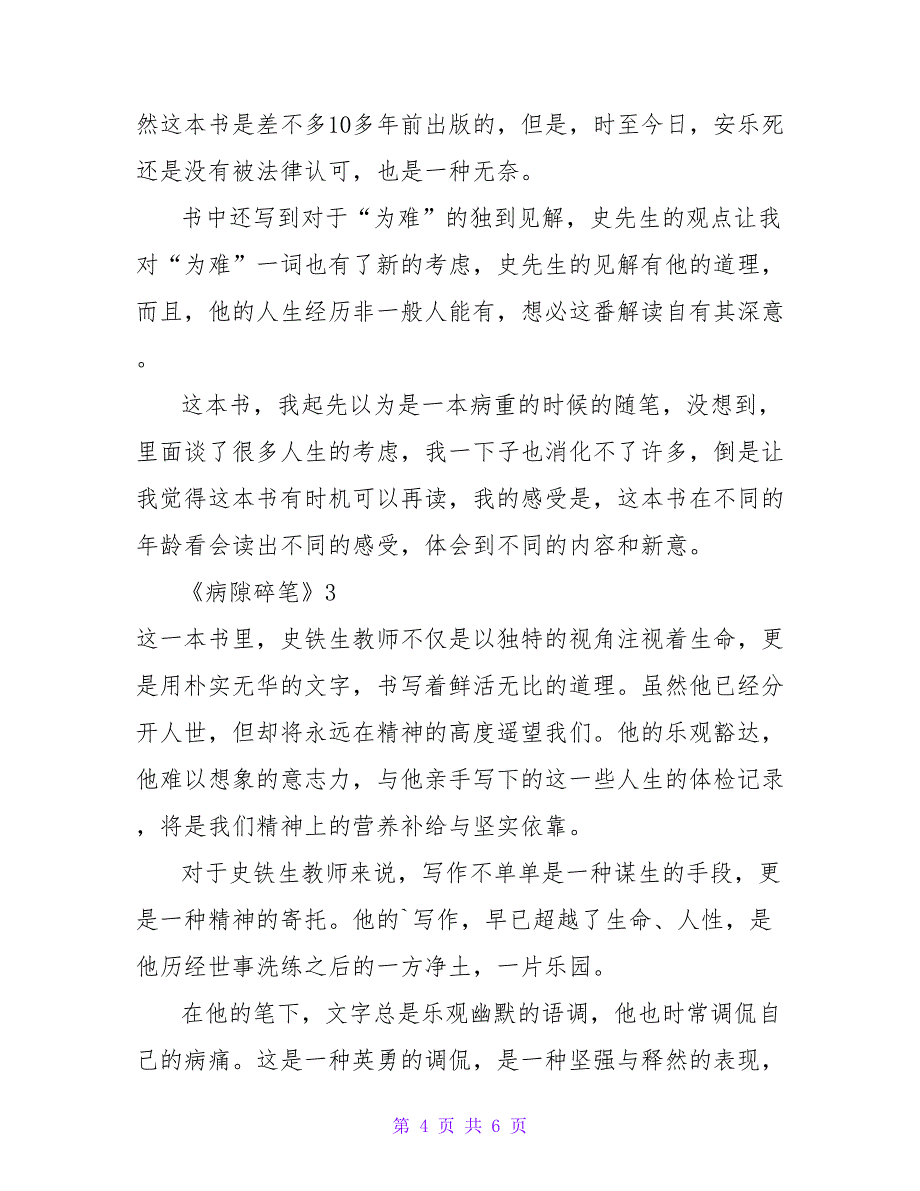 最新关于2022《病隙碎笔》读后感精选范文三篇_第4页