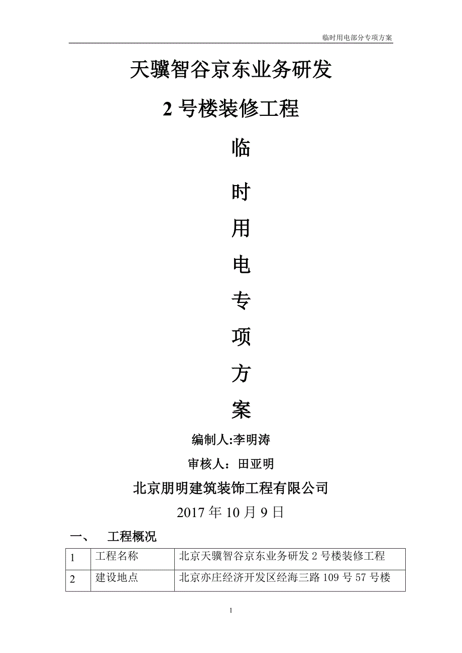 建筑装饰工程临时用电专项方案_第1页