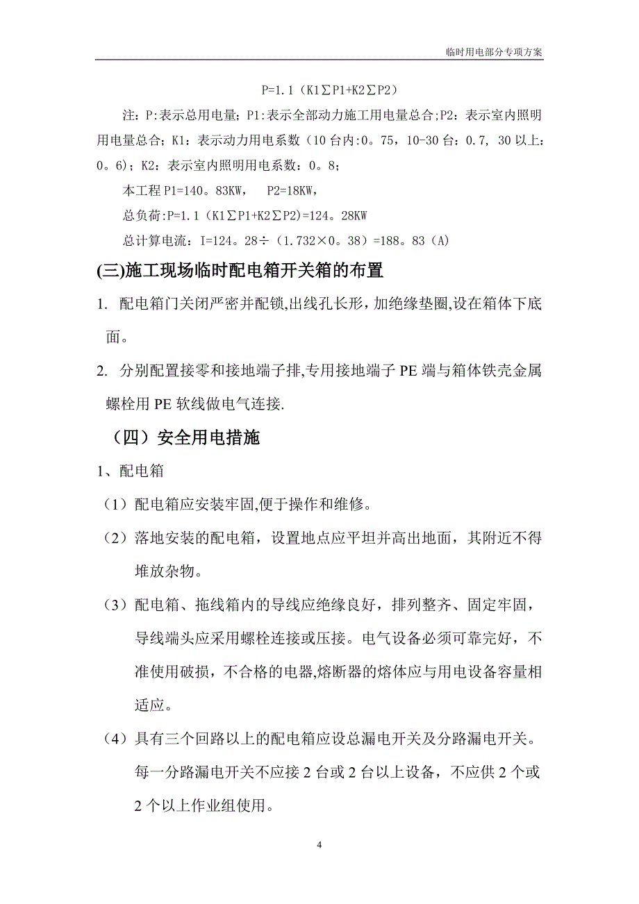 建筑装饰工程临时用电专项方案_第4页